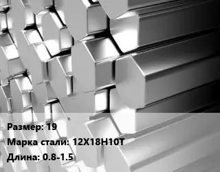 Шестигранник нержавеющий 19 Сталь: 12Х18Н10Т L=0.8-1.5